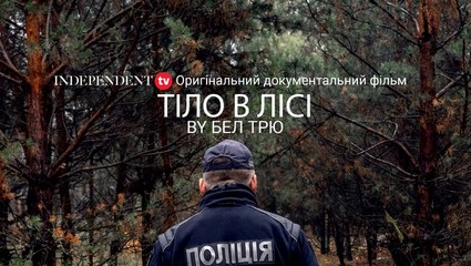 Тіло в лісі | Independent TV Оригінальний документальний фільм