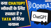 ChatGPT: क्या चैटजीपीटी लोगों की नौकरी खा सकता है? TATA ने दिया जवाब | GoodReturns