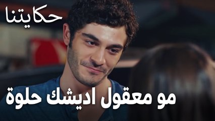 مسلسل حكايتنا الحلقة 10 - مو معقول اديشك حلوة .