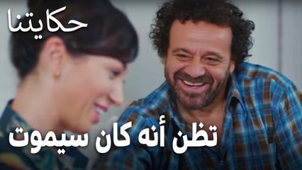 مسلسل حكايتنا الحلقة 10 - تظن أنه كان سيموت من أجلها