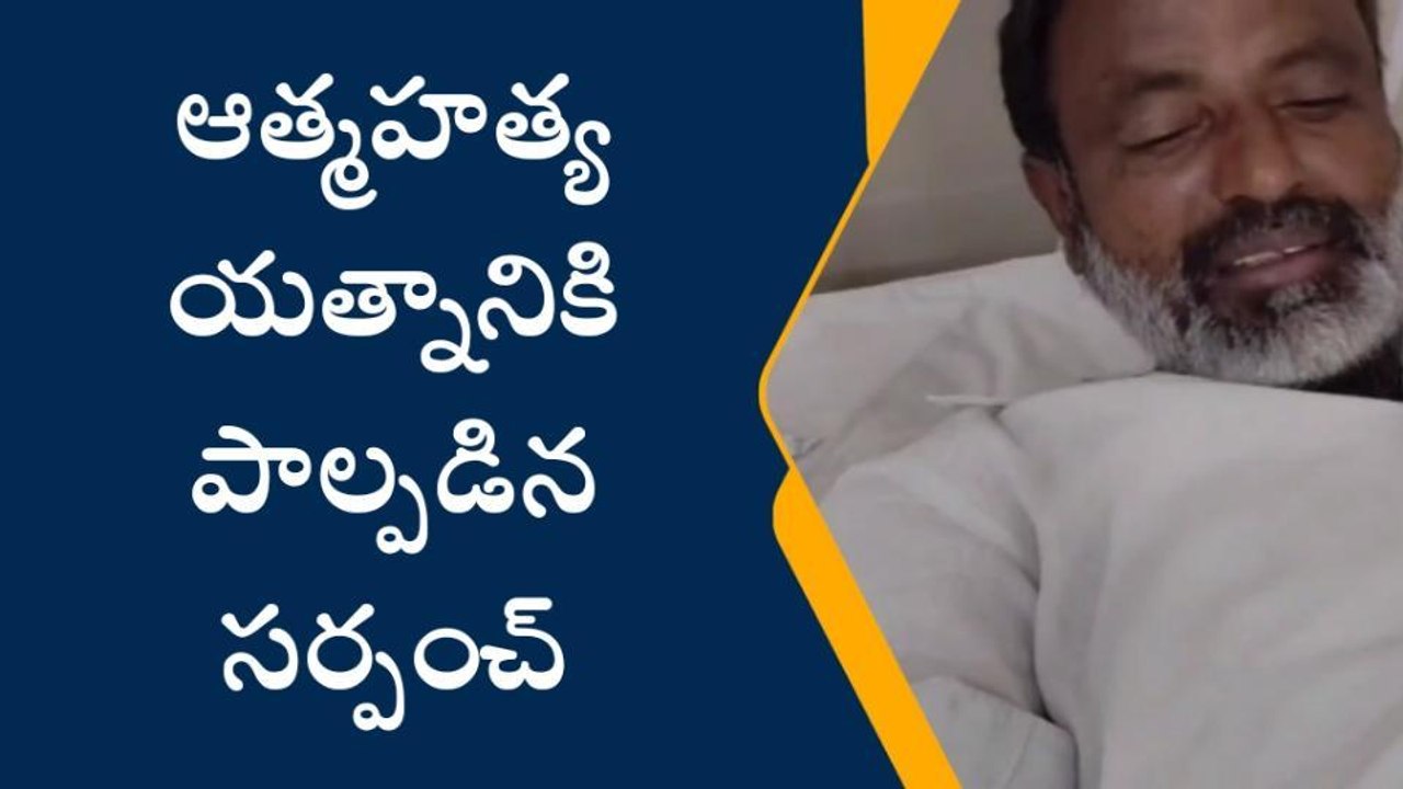 బిల్లులు రావడం లేదంటూ సర్పంచ్ ఆత్మహత్యా యత్నం