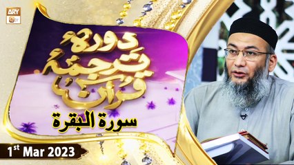 Daura e Tarjuma e Quran - Shuja Uddin Sheikh - 1st March 2023 - ARY Qtv