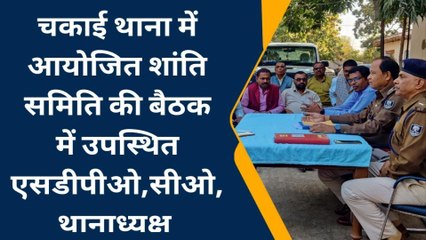 जमुई: होली और शब–ए –बारात को लेकर शांति समिति की बैठक