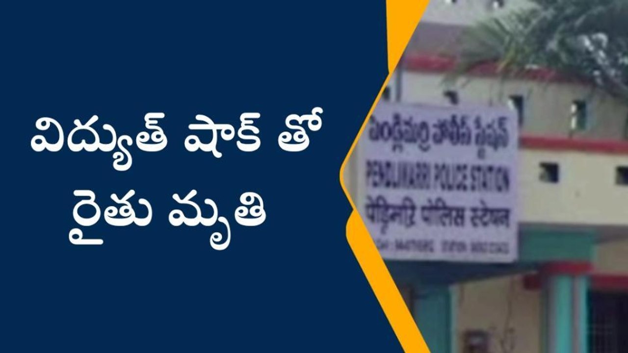 కడప జిల్లా: విద్యుత్ వైర్లు తగిలి... రైతు అక్కడికక్కడే మృతి
