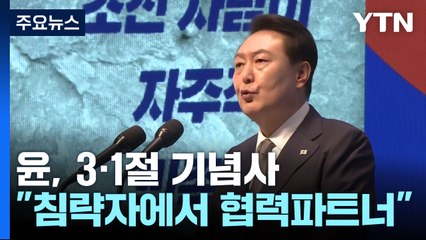 尹 "일본, 침략자에서 협력파트너로"...첫 3·1절 기념사 / YTN