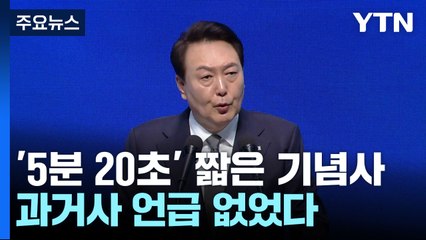 '5분 20초' 짧은 기념사...과거사 언급 없었다 / YTN
