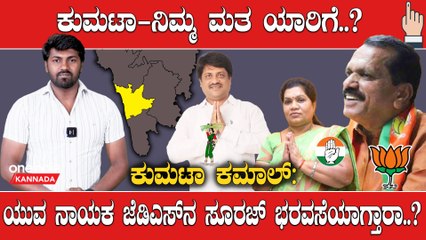 Elections 2023: Uttara Kannada, KumutaHonnavara ಗೆದ್ದಿರೋದು ಬಿಜೆಪಿ, ಜೆಡಿಎಸ್  ಗೆಲ್ಲಬೇಕು