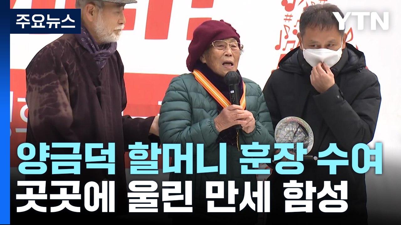 시민단체, 양금덕 할머니에게 훈장 수여...곳곳 울려 퍼진 만세 함성 / YTN