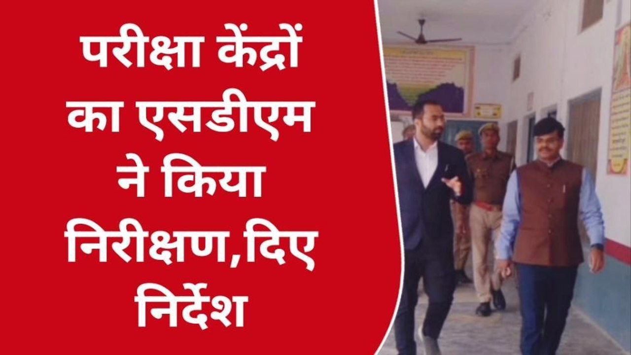 लखीमपुर खीरी: यूपी बोर्ड परीक्षा केंद्र का एसडीएम ने किया निरीक्षण, दिए दिशा निर्देश