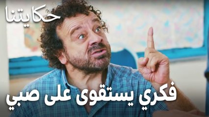 مسلسل حكايتنا الحلقة 10 - فكري يستقوى على صبي المقهى