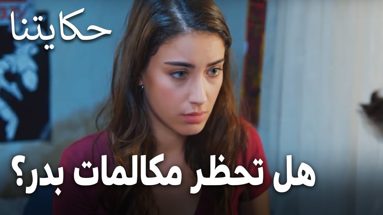 مسلسل حكايتنا الحلقة 10 - هل تحظر مكالمات بدر من هاتفها؟