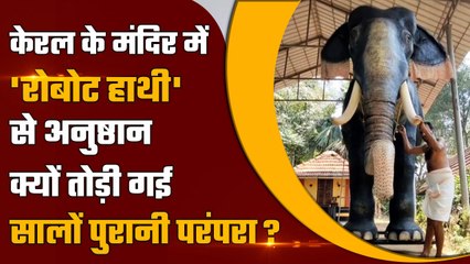 Elephant Use For Rituals: Kerala के मंदिर में अब Robot Elephant से अनुष्ठान क्यों? |
