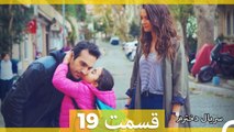 Kızım - Dokhtaram 19  سریال دخترم  قسمت