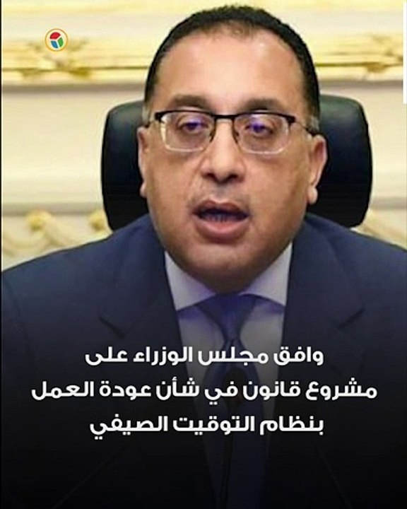 رايح جاي.. التوقيت الصيفي من الإلغاء إلى العودة في 12 عاما