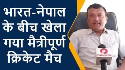 महराजगंज: भारत-नेपाल के बीच खेला गया क्रिकेट मैच, हुई चौके-छक्कों की बरसात