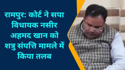 रामपुर: कोर्ट ने शत्रु संपत्ति मामले में चमरौआ विधायक नसीर खान को किया तलब