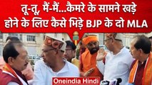 Bihar Vidhan Sabha के बाहर भिड़े BJP विधायक, एक-दूसरे के साथ की धक्का-मुक्की | वनइंडिया हिंदी