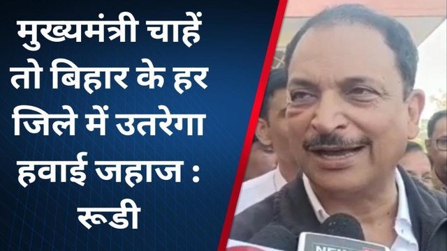 CM नीतीश स्वीकृति दे दे तो 24 महीने में हवाई सेवा शुरू हो जाएगी - राजीव प्रताप रूडी