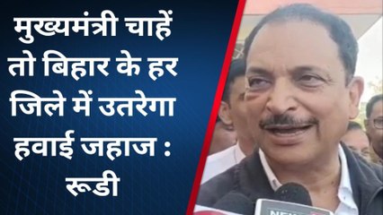 CM नीतीश स्वीकृति दे दे तो 24 महीने में हवाई सेवा शुरू हो जाएगी - राजीव प्रताप रूडी