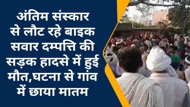 शाहजहांपुर: अंतिम संस्कार से लौट रहे बाइक सवार दम्पत्ति की सड़क हादसे में हुई मौत