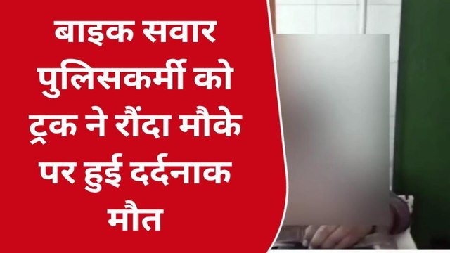 सोनभद्र: सड़क दुर्घटना में सिपाही की हुई दर्दनाक मौत, मचा कोहराम