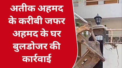 अतीक के करीबियों पर शिंकजा, मिट्टी में मिलाने के लिए चला बुलडोजर