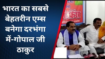 दरभंगा: भारत का सबसे बेहतर एम्स बनेगा जल्द - सांसद गोपाल ठाकुर