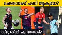 Ipl2023 Stokes ഇല്ലാതെ ?ചെന്നൈ ആരാധകർ ആശങ്കയിൽ