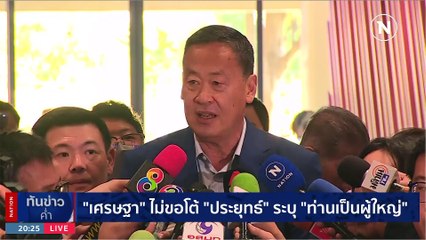 เพื่อไทย ตั้ง "เศรษฐา ทวีสิน" เป็นประธานที่ปรึกษาหัวหน้าครอบครัวเพื่อไทย | เนชั่นทันข่าวค่ำ | 1 มี.ค. 66 | PART 6