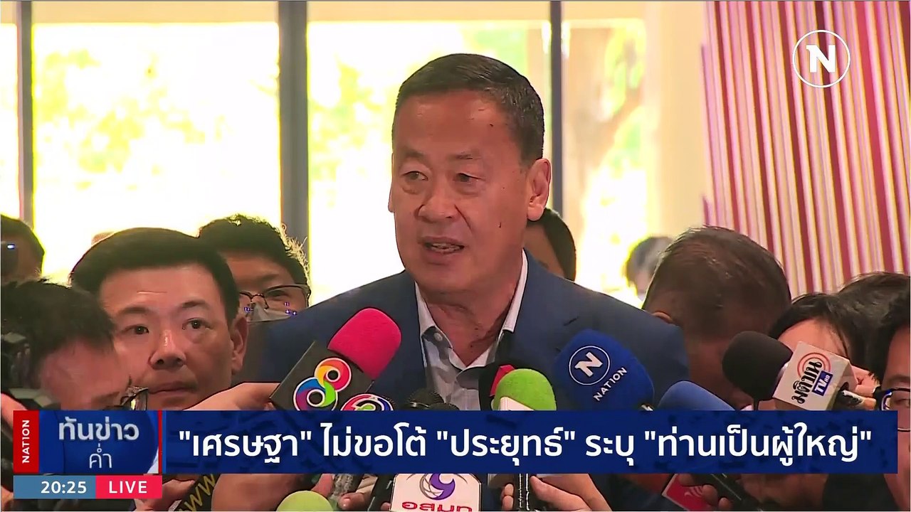 เพื่อไทย ตั้ง "เศรษฐา ทวีสิน" เป็นประธานที่ปรึก...