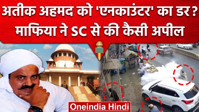 Umesh Pal Murder Case: Atiq Ahmed ने Supreme Court से डर के मारे क्या गुहार की ? | वनइंडिया हिंदी