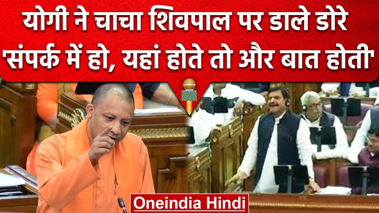 Yogi Adityanath ने Shivpal Yadav पर डाले डोरे, 'यहां होते तो अलग बात होती' | UP | वनइंडिया हिंदी