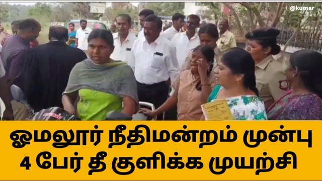 சேலம்: நீதிமன்றம் முன்பு 4 பேர் தீக்குளிக்க முயற்சி!
