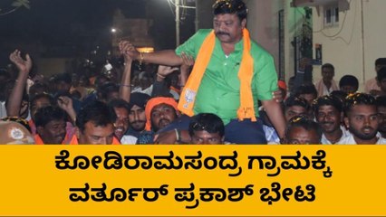 ಈಗಿನ ಶಾಸಕರ ಅಭಿವೃದ್ಧಿ ನಿಮ್ಮ ಗ್ರಾಮಕ್ಕೆ ಶೂನ್ಯ: ವರ್ತೂರ್ ಪ್ರಕಾಶ್