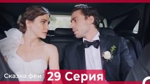 Сказка феи 29 Серия (Русский Дубляж)