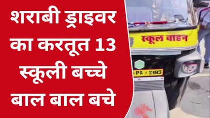 बारां: बाल- बाल बची बच्चों की जिंदगी!, नशे में धुत स्कूली ऑटो ड्राइवर ने किया ये कांड, देखें खबर