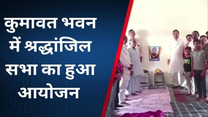 सीकर : पूर्व विधायक कुमावत को दी सर्व समाज ने दी श्रद्धांजिल,देखें खबर