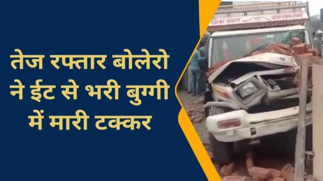 बिजनौर: तेज रफ्तार बोलेरो ने ईट से भरी बुग्गी म...