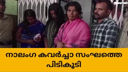 കൃത്രിമ തിരക്കുണ്ടാക്കി കവര്‍ച്ച; നാലംഗ സംഘം പിടിയില്‍