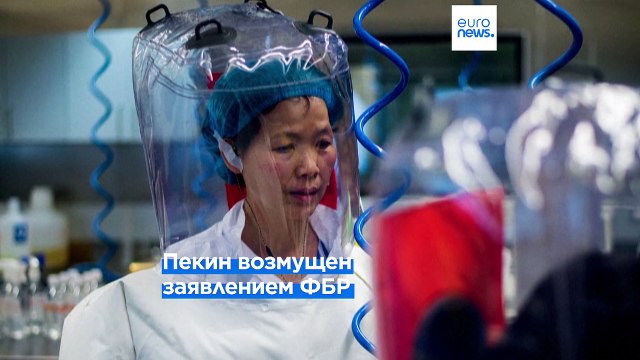 Пекин возмущен заявлением ФБР о вероятной утчеки коронавируса из лаборатории Ухани