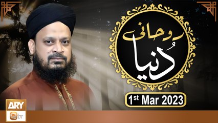 Ruhani Dunya - Iqbal Bawa - 1st March 2022 - ARY Qtv