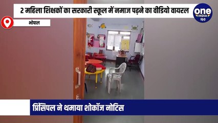 2 महिला शिक्षकों का सरकारी स्कूल में नमाज पढ़ने का वीडियो वायरल, प्रिंसिपल ने थमाया शोकॉज नोटिस