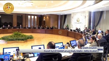 الحلم بات واقعًا.. حكومة رشيدة تدير من العاصمة الإدارية الجديدة