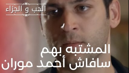 المشتبه بهم سافاش أحمد موران | مسلسل الحب والجزاء  - الحلقة 15
