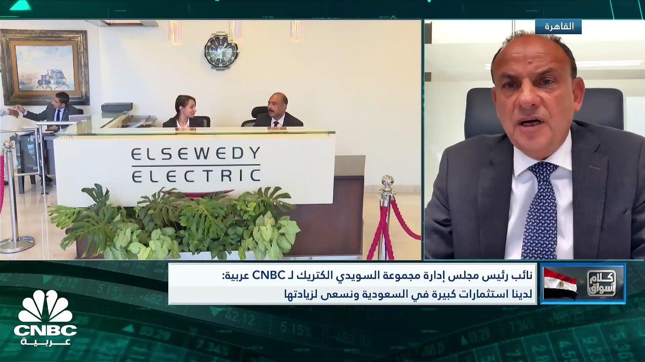 نائب رئيس مجلس إدارة مجموعة السويدي اليكتريك المصرية لـ CNBC عربية: نستهدف استثمار 100 مليون دولار في الخارج خلال هذا العام