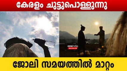 സംസ്ഥാനത്ത് തൊഴില്‍ സമയത്തില്‍ മാറ്റം; താപനില ക്രമാതീതമായി ഉയരുന്നു