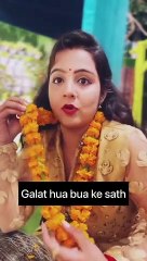 इतने दिन फूफा जी को रूठते हुए देखा अब बुआ जी को रूठते हुए देखो