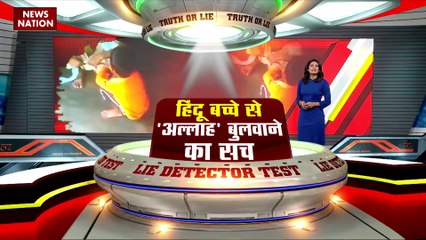 LIE DETECTOR TEST : हिंदू बच्चे से अल्लाह बुलवाने का सच