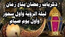 ذكريات رمضان زمان ليلة  الرؤيه  وأول سحور وأول يوم فى رمضان من مسلسل ساكن قصادى 2023