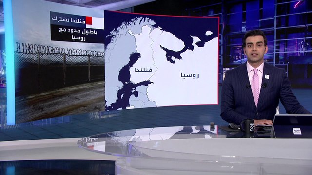 التاسعة هذا المساء | فنلندا تبني سياجا طوله 200 كيلومتر على حدودها مع روسيا